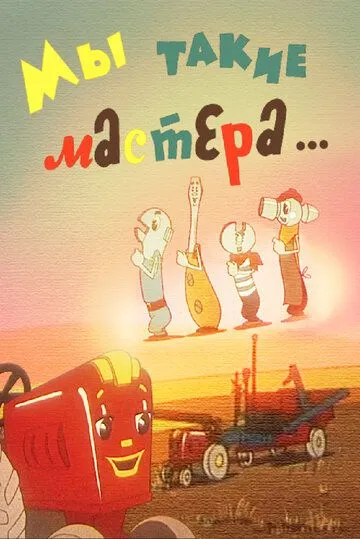 Постер: Мы такие мастера... (1963)
