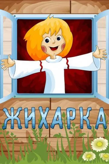 Постер: Жихарка (1977)