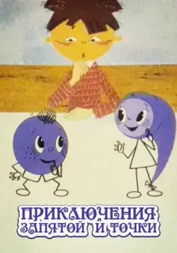 Постер: Приключения запятой и точки (1965)
