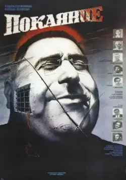 Постер: Покаяние (1984)