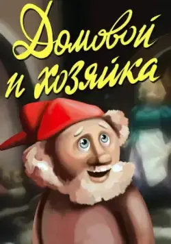 Постер: Домовой и хозяйка (1988)