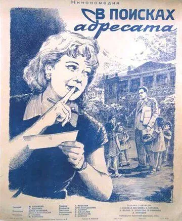 Постер: В поисках адресата (1955)
