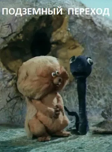 Постер: Подземный переход (1984)