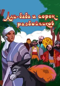 Постер: Али-баба и сорок разбойников (1959)