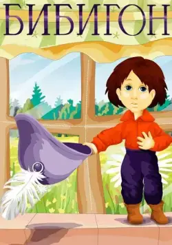 Постер: Бибигон (1981)