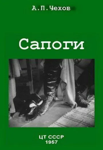 Постер: Сапоги (1957)