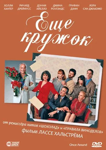 Постер: Еще кружок / Once Around (1991)