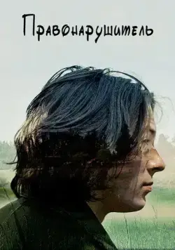 Постер: Правонарушитель / Raw (2016)