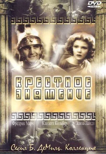 Постер: Крестное знамение / The Sign of the Cross (1932)