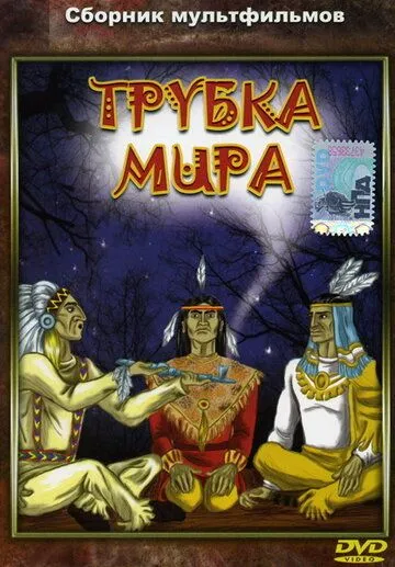 Постер: Трубка мира (1979)