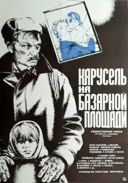 Постер: Карусель на базарной площади (1986)