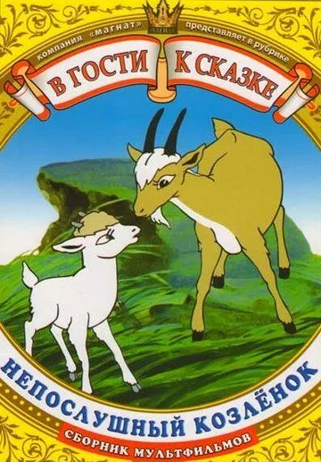 Постер: Непослушный козленок (1952)