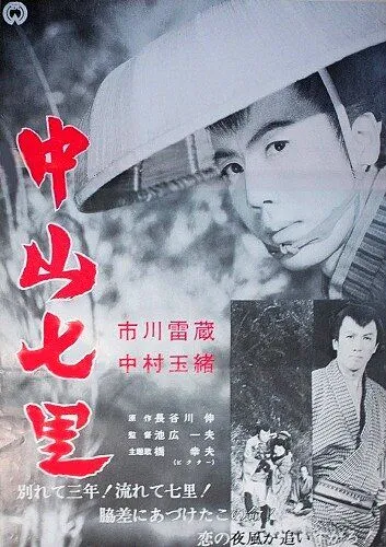Постер: В кольце гор / Nakayama shichiri (1962)