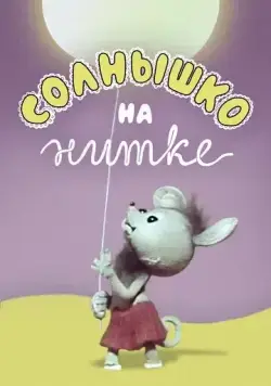 Постер: Солнышко на нитке (1977)