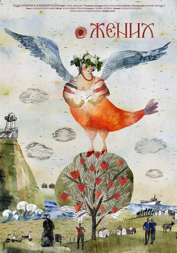 Постер: @Жених (2019)