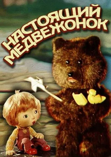 Постер: Настоящий медвежонок (1977)