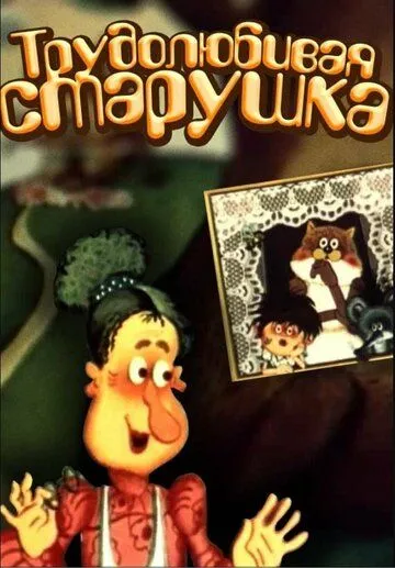 Постер: Трудолюбивая старушка (1986)