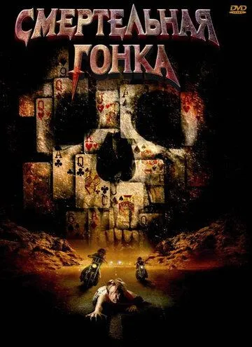 Постер: Смертельная гонка / Poker Run (2009)