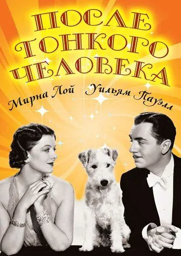 Постер: После тонкого человека / After the Thin Man (1936)