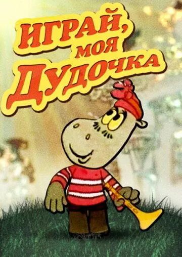 Постер: Играй, моя дудочка (1974)