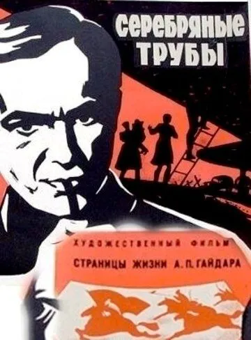 Постер: Серебряные трубы (1970)