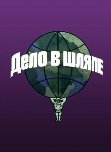 Постер: Дело в шляпе (1975)