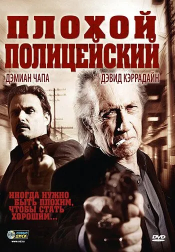 Постер: Плохой полицейский / Bad Cop (2009)