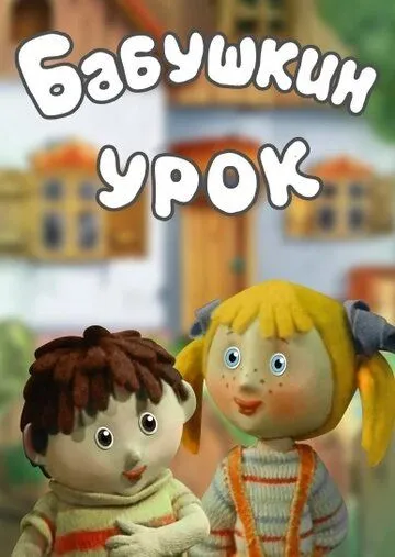 Постер: Бабушкин урок (1986)