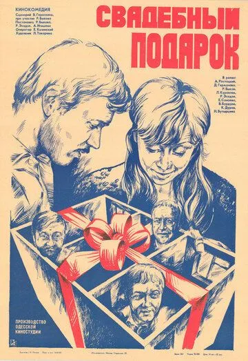 Постер: Свадебный подарок (1982)