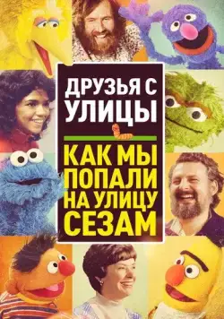 Постер: Друзья с улицы: Как мы попали на улицу Сезам / Street Gang: How We Got to Sesame Street (2021)