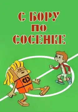 Постер: С бору по сосенке (1974)