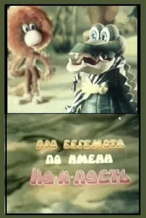 Постер: Про бегемота по имени Ну-и-пусть (1986)