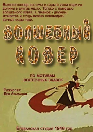 Постер: Волшебный ковер (1948)