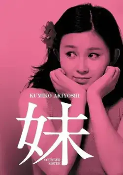 Постер: Младшая сестра / Imoto (1974)