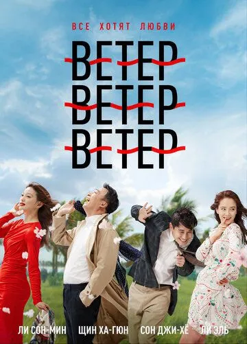 Постер: Ветер, ветер, ветер (2018)