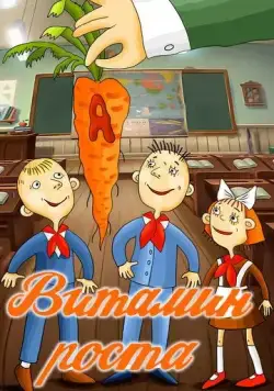 Постер: Витамин роста (1988)