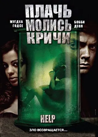 Постер: Плачь! Молись! Кричи! / Help (2010)