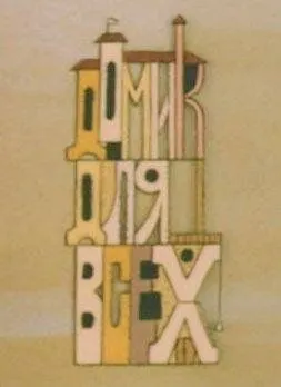 Постер: Домик для всех (1985)