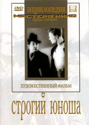 Постер: Строгий юноша (1935)