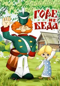 Постер: Горе - не беда (1983)