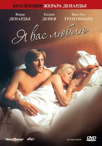 Постер: Я вас люблю / Je vous aime (1980)