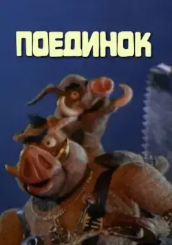 Постер: Поединок (2005)