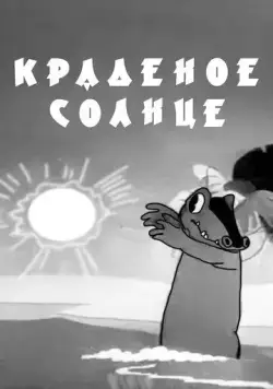 Постер: Краденое солнце (1943)