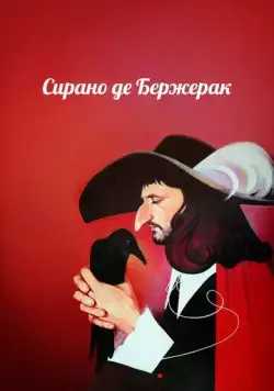 Постер: Сирано де Бержерак (1989)