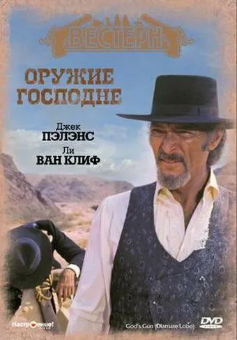 Постер: Оружие Господне / Diamante Lobo (1976)