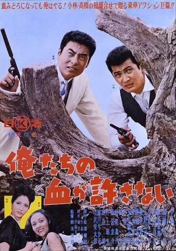 Постер: Наша кровь не простит / Oretachi no chi ga yurusanai (1964)