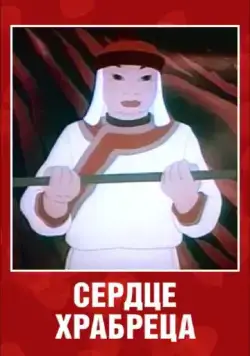 Постер: Сердце храбреца (1951)