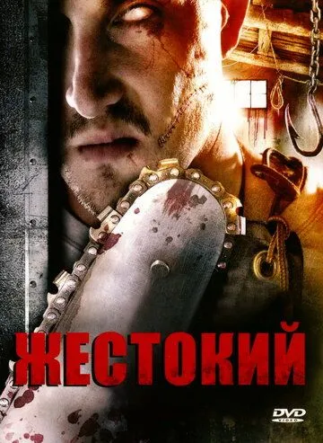 Постер: Жестокий / Brutal (2007)