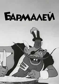Постер: Бармалей (1941)