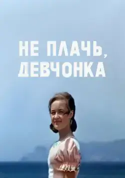 Постер: Не плачь, девчонка (1976)